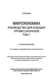 Микроэкономика. Руководство для будущих профессионалов в 2 т.