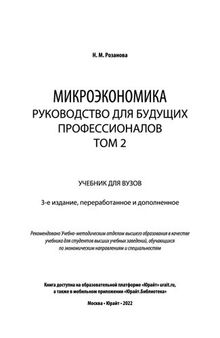 Микроэкономика. Руководство для будущих профессионалов в 2 т.