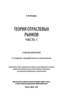 Теория отраслевых рынков в 2 ч. Часть 1