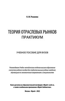 Теория отраслевых рынков. Практикум