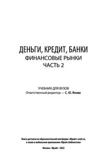 Деньги, кредит, банки. Финансовые рынки. В 2 ч. Часть 2