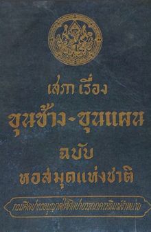 เสภา เรื่อง ขุนช้าง-ขุนแผน ฉบับหอสมุดแห่งชาติ