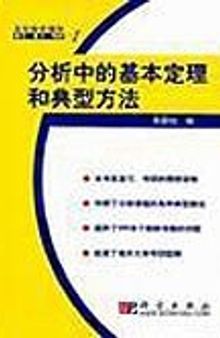 分析中的基本定理和典型方法