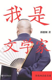 我是文学家: 郭德纲讲文人侠骨