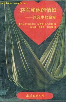 将军和他的情妇: 迷宫中的将军