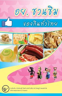 อย. ชวนชิมของกินทั่วไทย