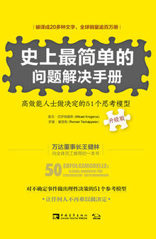史上最简单的问题解决手册：高效能人士做决定的51个思考模型：升级版
