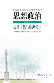 思想政治 选修6 公民道德与伦理常识