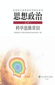 普通高中课程标准实验教科书 思想政治 选修4 科学思维常识