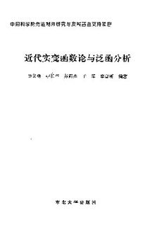 近代实变函数论与泛函分析(纠斜+书签)