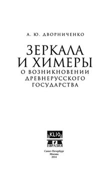 Зеркала и химеры. О возникновении древнерусского государства