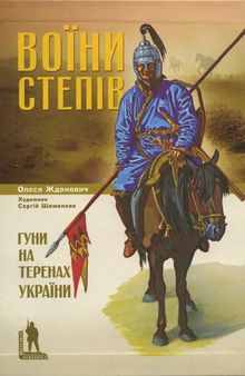 Воїни степів. Гуни на території України: науково-популярне видання.