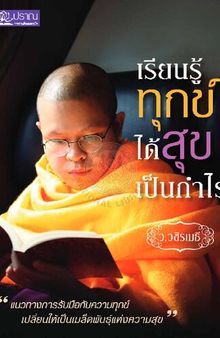 เรียนรู้ทุกข์ ได้สุขเป็นกำไร