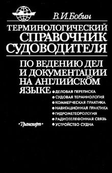 Терминологический справочник судоводителя по ведению дел и документации на английском языке