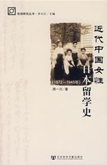 近代中国女性日本留学史: 1872-1945年