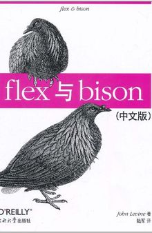 flex 与 bison（中文版）