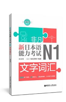 非凡.新日本语能力考试.N1文字词汇（赠音频）