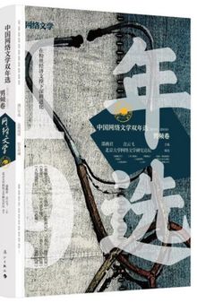 中国网络文学双年选（2018—2019）·男频卷