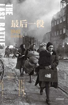 最后一役：1945柏林战役