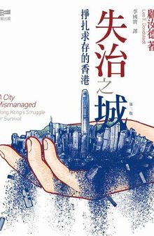 失治之城 : 挣扎求存的香港