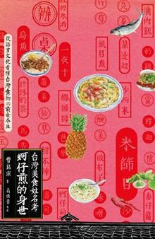 蚵仔煎的身世：台湾食物名小考