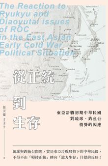 从正统到生存: 东亚冷战初期中华民国对琉球、钓鱼台情势的因应