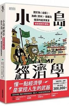 小岛经济学: 关于鱼(金钱)、渔网(资本)、储蓄及借贷的经济寓言【插画图解珍藏版】