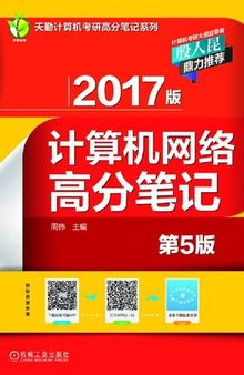 2017版计算机网络高分笔记