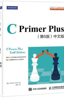 C Primer Plus（第6版）中文版: