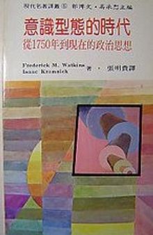 意识型态的时代: 从一七五○年到现在的政治思想