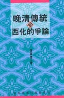 晚清传统与西化的争论