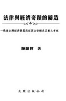 法律与经济奇迹的缔造: 战后台湾经济发展与经贸法律体系互动之考察