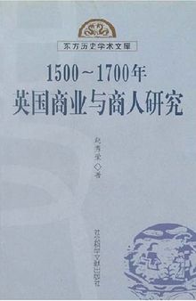 1500-1700年英国商业与商人研究