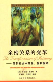 亲密关系的变革: 现代社会中的性、爱和爱欲