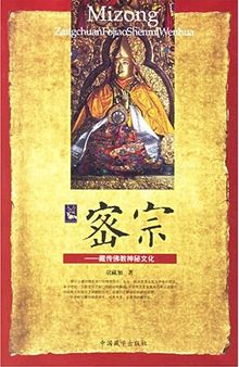 密宗: 藏传佛教神秘文化