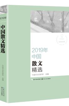 2019年中国散文精选