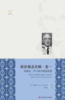 希腊化、罗马和早期基督教: 政治观念史稿·卷一