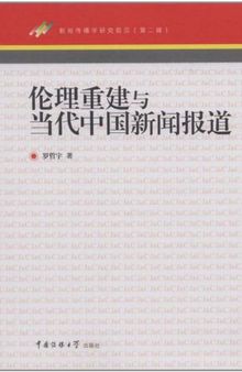 伦理重建与当代中国新闻报道