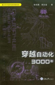 穿越自动化3000年