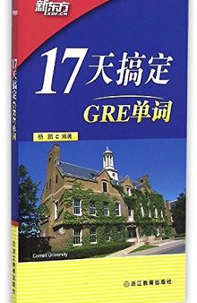 新东方·17天搞定GRE单词