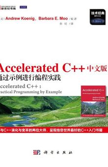 Accelerated C++中文版通过示例进行编程实践: 通过示例进行编程实践