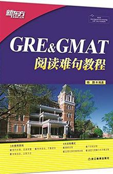 新东方·GRE&GMAT阅读难句教程