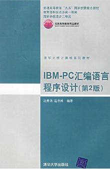 IBM-PC 汇编语言程序设计: PC 汇编语言程序设计
