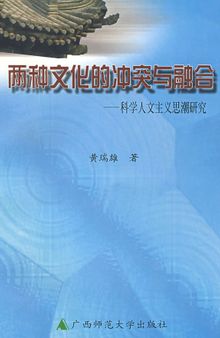 两种文化的冲突与融合: 科学人文主义思潮研究