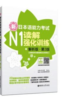 新日本语能力考试N1读解强化训练