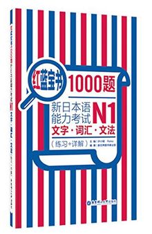 红蓝宝书1000题·新日本语能力考试N1文字·词汇·文法（练习+详解）