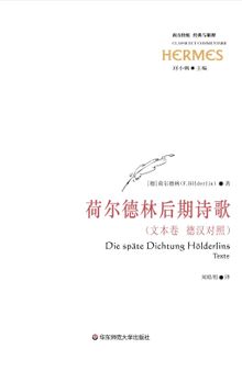 荷尔德林后期诗歌（上中下）: Die späte Dichtung Hölderlins: Texte、Studien und Erläuterungen