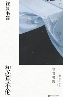 往复书简：初恋与不伦