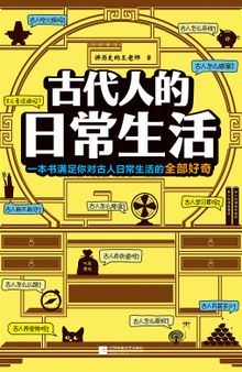 古代人的日常生活: 一本关于古代日常生活的全面考察