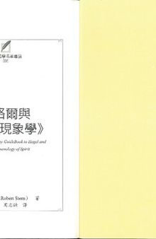 黑格爾與 精神現象學 (-a Taiwanese translation of Robert Stern's The Routledge Guidebook to Hegel's Phenomenology of Spirit-)